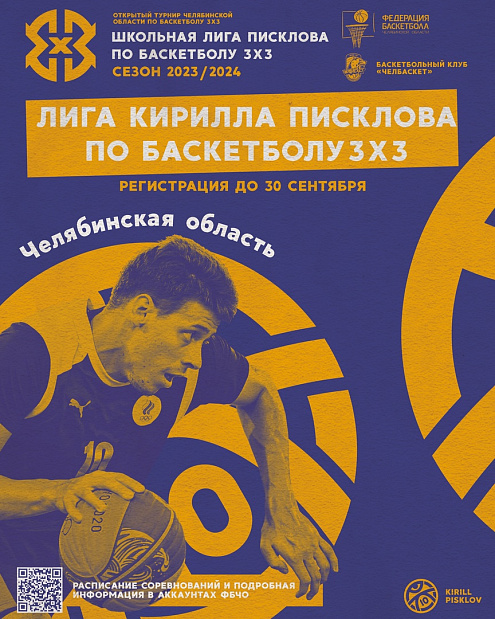 Объявляем старт нового сезона Лиги Кирилла Писклова по баскетболу 3х3 