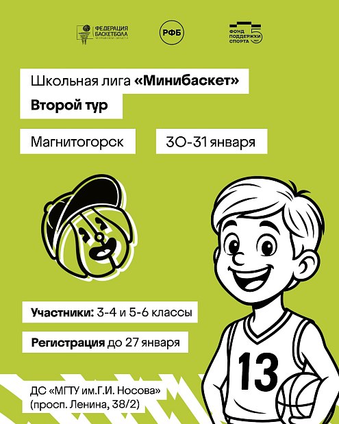 Второй тур «Минибаскета» стартует с Магнитогорска 