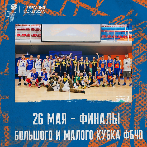 Не пропустите главное событие любительского баскетбола Челябинской области 