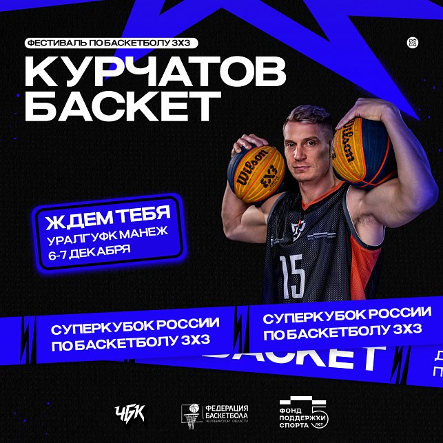 Супербаскетбол на Южном Урале!  