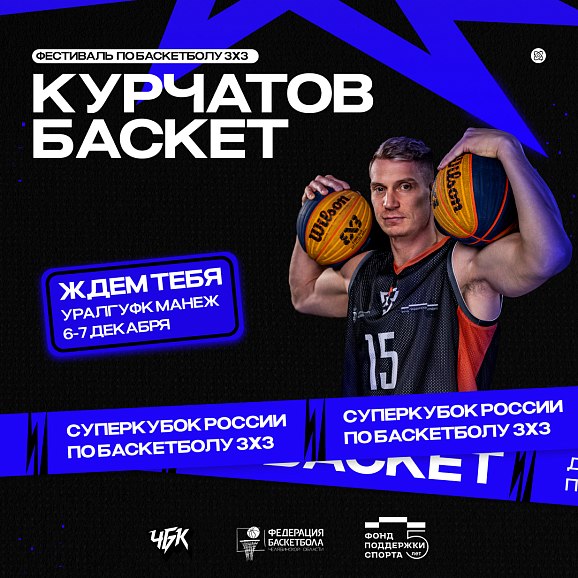 Супербаскетбол на Южном Урале!  