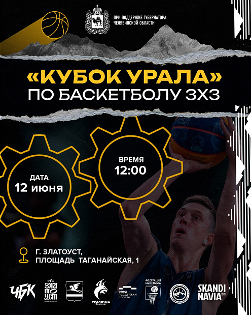 Команды уже вовсю готовятся к «Кубку Урала» по баскетболу 3х3. А вы ждете 12 июня? 