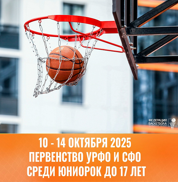 Юниорки Урала или Сибири более стойкие в баскетболе? 