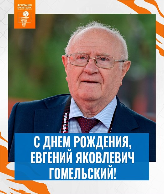 87 лет исполняется Евгению Яковлевичу Гомельскому  