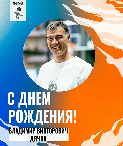 Владимир Викторович, поздравляем с днём рождения 