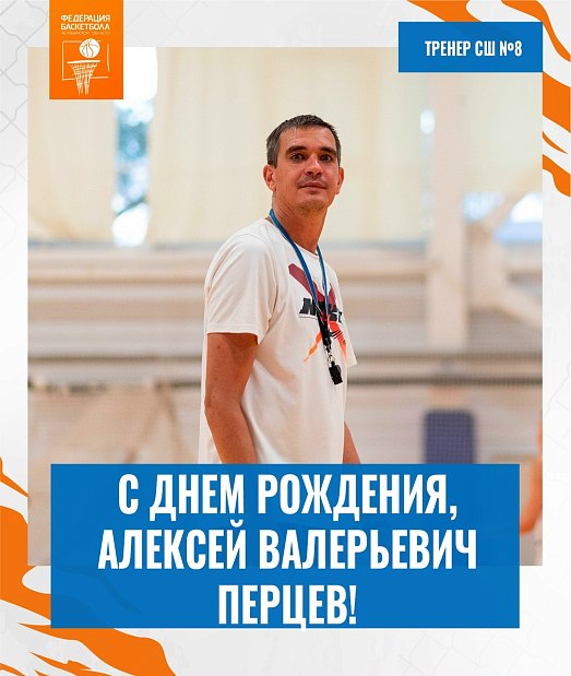 С днем рождения, Алексей Валерьевич 