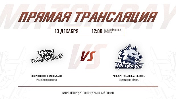 Южноуральское дерби среди юниоров 