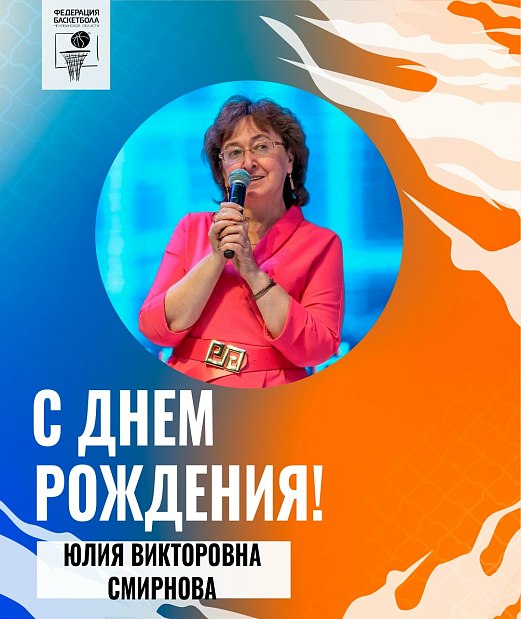 Поздравляем Юлию Викторовну Смирнову 