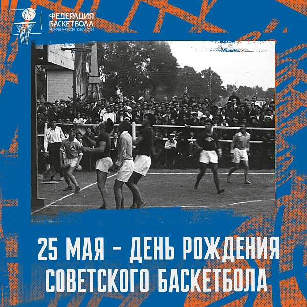 25 мая – день рождения советского баскетбола 