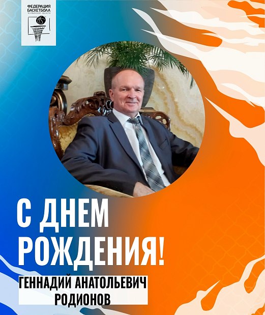 С днем рождения, Геннадий Анатольевич 