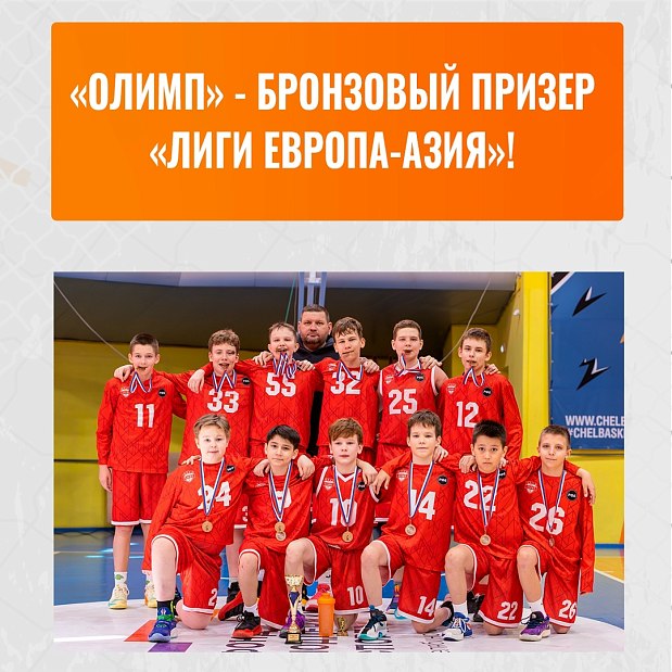 «Олимп» – бронзовый призер юношеской «Лиги Европа-Азия» 