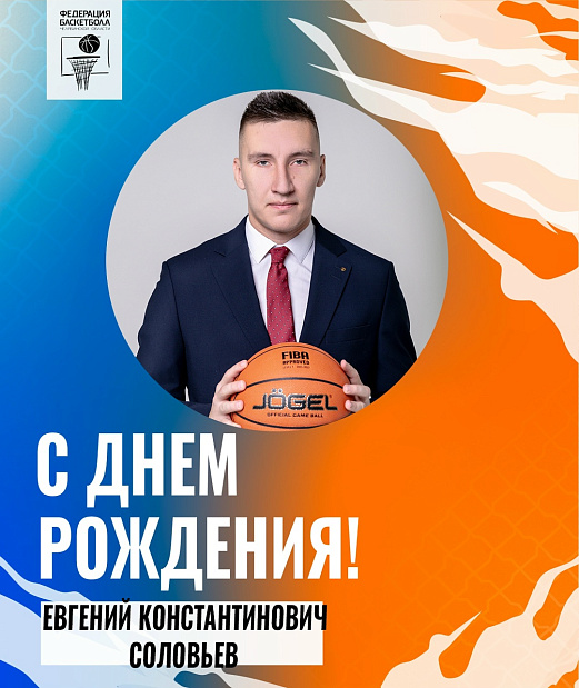 Поздравляем с днем рождения Евгения Соловьева 