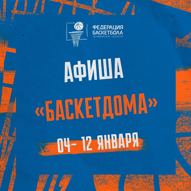 Первая в этом году – наша любимая афиша мероприятий «БаскетДома» на неделю 