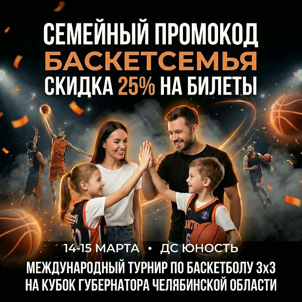 Где рождаются семейные традиции? На паркете III международного турнира 3х3 