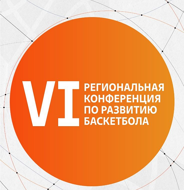 VI региональная конференция по развитию баскетбола