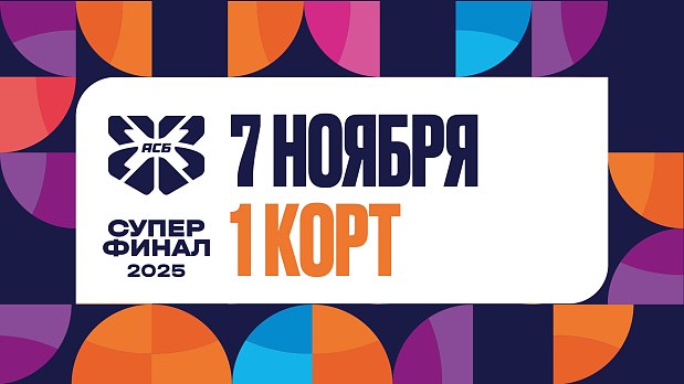 «Курчатов-2» вступает в бой на Суперфинале АСБ 3х3 
