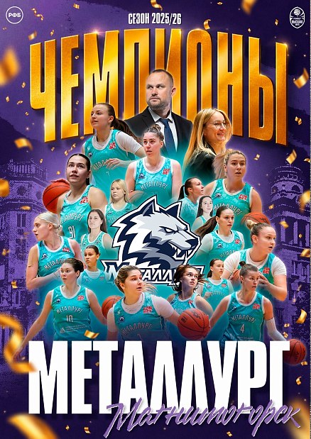 «Металлург» – чемпион женской Высшей лиги 2025/2026 