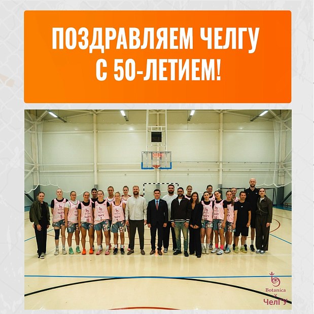 Поздравляем ЧелГУ с юбилеем 