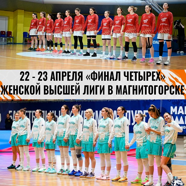 «Финал четырех» женской Высшей лиги пройдет в Магнитогорске 