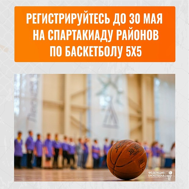 Районы, кварталы, Спартакиада по баскетболу 