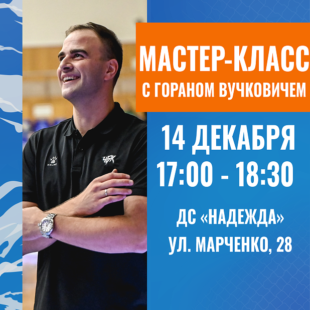Открытый мастер-класс от главного тренера «ЧБК» Горана Вучковича