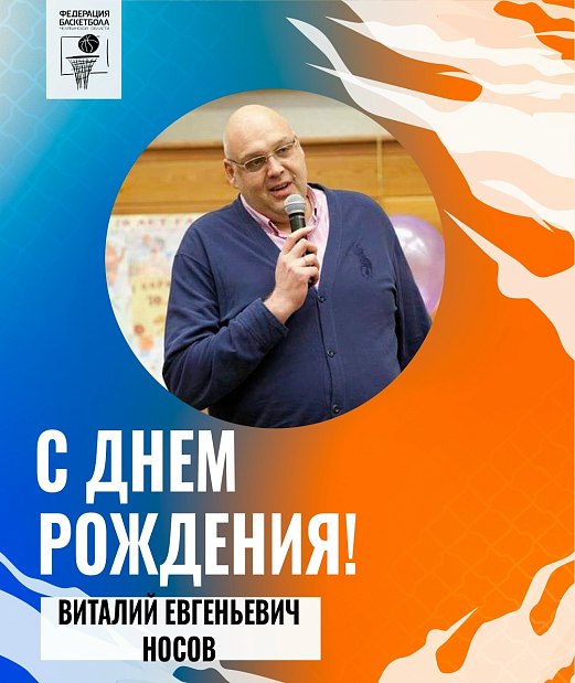 Поздравляем с днем рождения Виталия Евгеньевича Носова! 