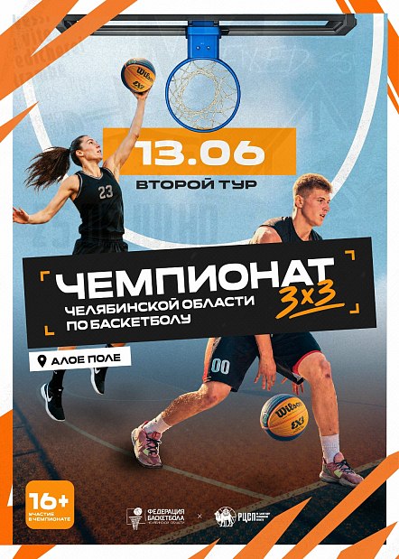 Открыта регистрация на второй тур Чемпионата Челябинской области 3х3 