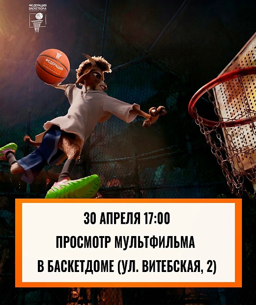 Вперёд к баскетбольной мечте: вместе смотрим вдохновляющую анимацию 