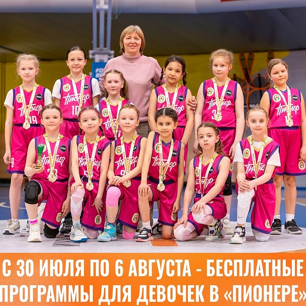 Родители, отзовитесь! Вдруг именно ваша дочка — будущая звезда баскетбола? 