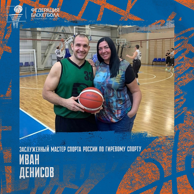 Известные спортсмены и игра с оранжевым мячом: Иван Денисов 