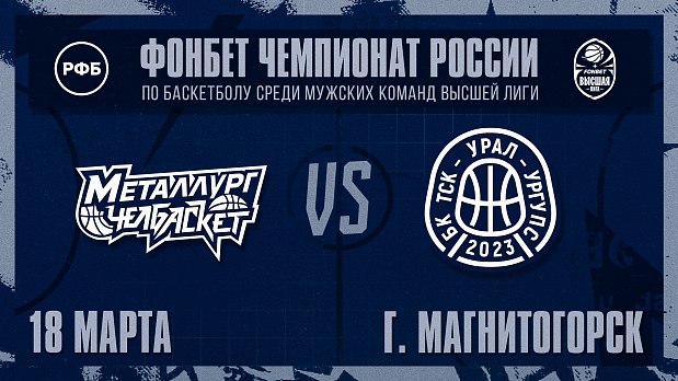 «Металлург-Челбаскет» в плей-офф Высшей лиги 