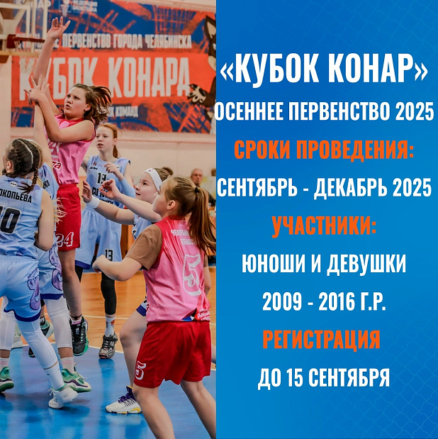 «Кубок КОНАРа» – Путь к победе начинается с регистрации 