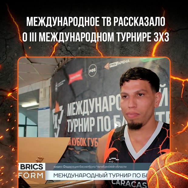 О Международном турнире 3х3 в Челябинске узнали в странах БРИКС 