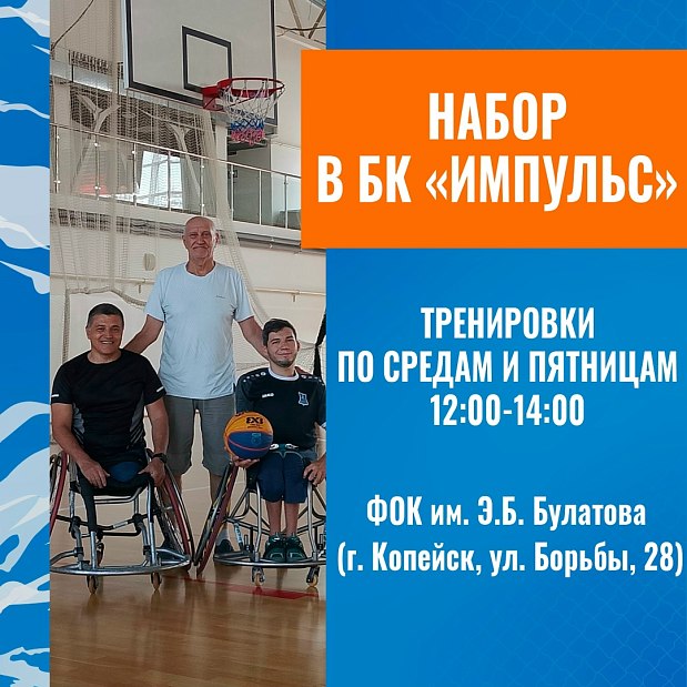 Баскетбол на колясках в Копейске: филиал команды «Импульс» ждет новых игроков 