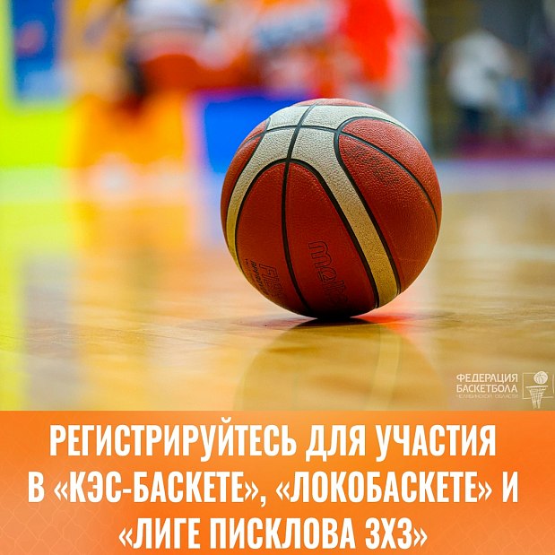 Школьный баскетбол зовет команды в новый сезон 