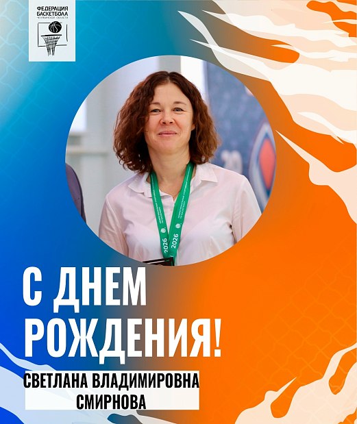 С юбилеем, Светлана Владимировна 