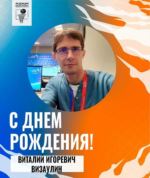 Виталий Игоревич, с днем рождения 