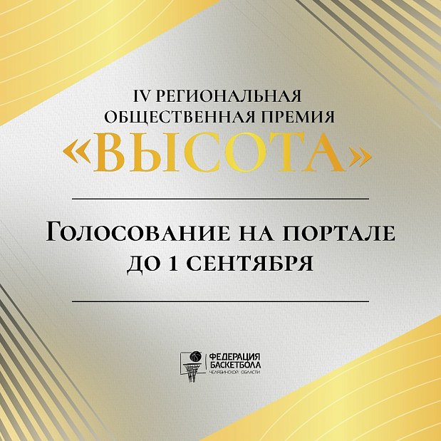 Продлили голосование за кандидатов «Высоты» до 1 сентября  