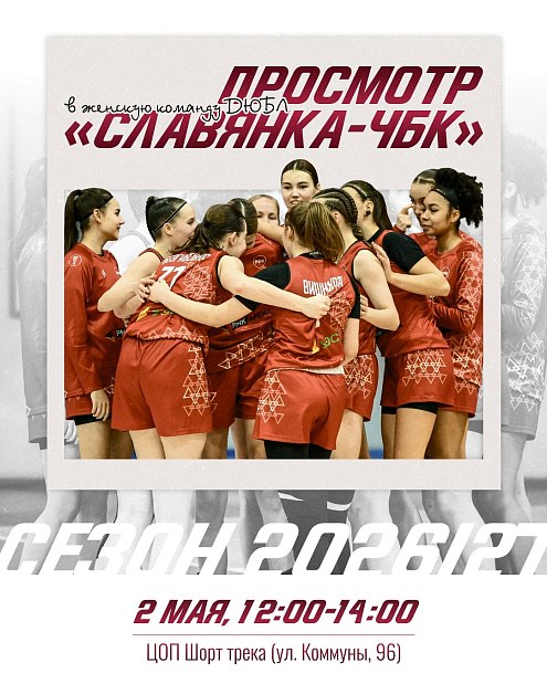 Впишите свое имя в историю ДЮБЛ 