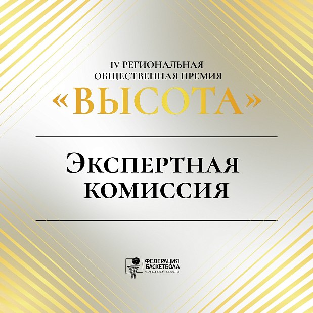 Кто возьмёт «Высоту»? Решает экспертная комиссия  