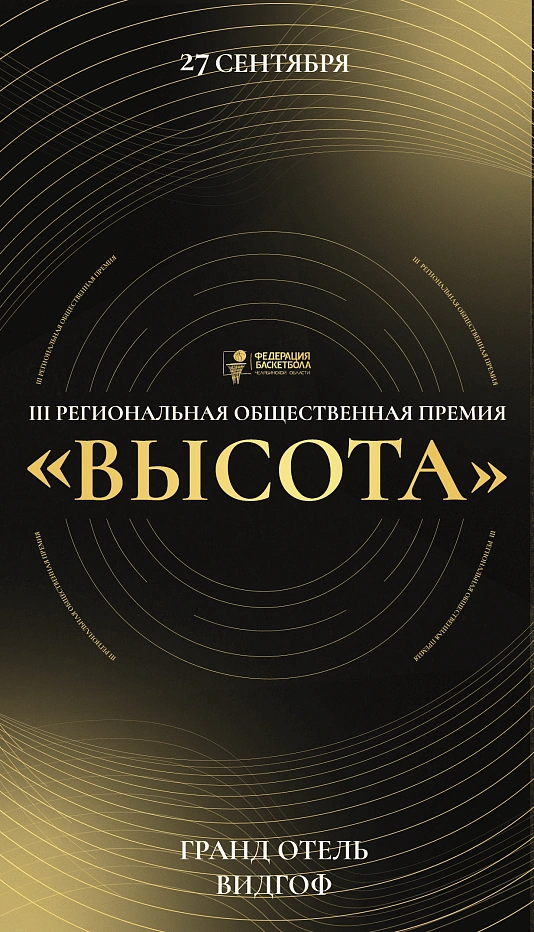 III Региональная общественная Премия "Высота"