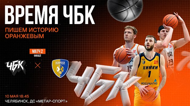 «ЧБК» идет за второй победой 