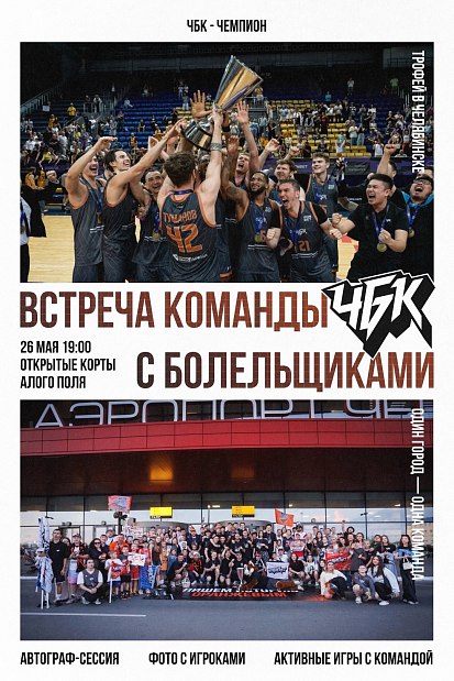 Хотите встретиться с чемпионами Суперлиги? 
