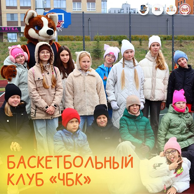 Партнёры программы «НА КАНИКУЛАХ»: [club206280383|баскетбольный клуб «ЧБК»] 