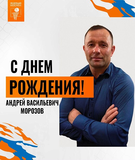 Андрей Васильевич, с днем рождения 