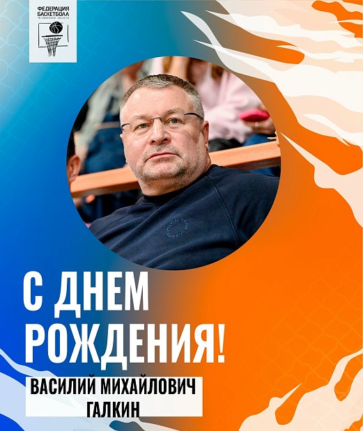 Поздравляем с днем рождения Василия Михайловича Галкина 