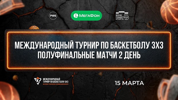 Полуфиналы III Международного турнира на ваших экранах 