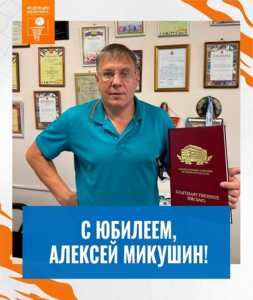 Алексей, поздравляем с юбилеем 