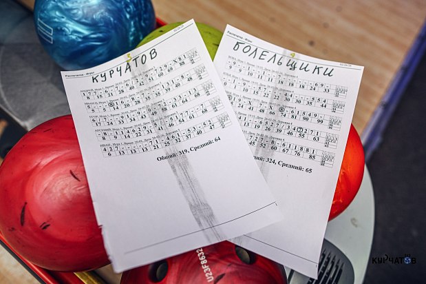 Турнир в боулинг между "Курчатовым" и командой болельщиков, 26.02.2026