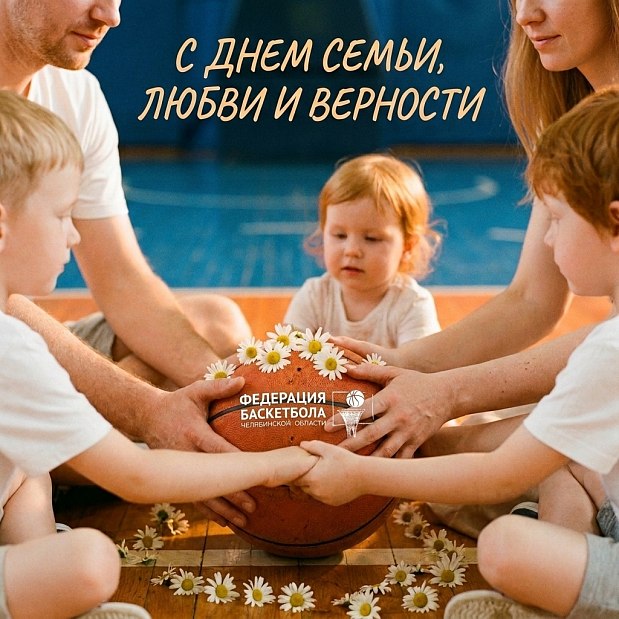 Поздравляем с Днём семьи, любви и верности 